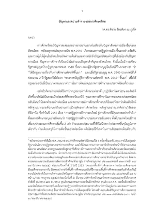 1
ปัญหาและความท้าทายของการศึกษาไทย
รศ.ดร.พิชาย รัตนดิลก ณ ภูเก็ต
บทนา
การศึกษาไทยมีปัญหาสะสมมาอย่างยาวนานเฉกเช่นเดียวกับปัญหาสังคมการเมืองอื่นๆของ
สังคมไทย หลังเหตุการณ์พฤษภาทมิฬ พ.ศ.2535 เกิดกระแสการปฏิรูปการเมืองขึ้นมาอย่างเข้มข้น
และกระตุ้นให้ผู้คนในสังคมไทยเกิดความตื่นตัวและตระหนักถึงปัญหาสังคมต่างๆที่เชื่อมโยงกับปัญหา
การเมือง ปัญหาการศึกษาก็เป็นหนึ่งในจานวนปัญหาสาคัญของสังคมไทย ดังนั้นเมื่อมีการเขียน
รัฐธรรมนูญฉบับปฏิรูปประเทศพ.ศ. 2540 ขึ้นมา คณะผู้ร่างรัฐธรรมนูญจึงเขียนไว้ในมาตรา 81 ว่า
“ให้มีกฎหมายเกี่ยวกับการศึกษาแห่งชาติขึ้นมา” และเมื่อรัฐธรรมนูญ พ.ศ. 2540 ประกาศใช้ได้
ประมาณ 2 ปี รัฐสภาจึงได้ออก “พระราชบัญญัติการศึกษาแห่งชาติ พ.ศ. 2542” ขึ้นมา1
เพื่อใช้
กฎหมายฉบับนี้เป็นแนวทางและมาตรการในการพัฒนาคุณภาพการศึกษาของประเทศไทยทั้งระบบ
อย่างไรก็ตามภายหลังที่มีการนากฎหมายการศึกษาแห่งชาติไปปฏิบัติกว่าทศวรรษ ผลลัพธ์ที่
เกิดขึ้นกลับไม่เป็นตามเป้าประสงค์ที่คาดหวังเอาไว้ คุณภาพการศึกษาในภาพรวมของประเทศไทย
กลับมีแนวโน้มตกต่าลงอย่างต่อเนื่อง และสถานการณ์การศึกษาทั้งระบบก็ยิ่งเลวร้ายกว่าเดิมเสียอีกมี
หลักฐานมากมายที่บ่งบอกถึงสถานการณ์วิกฤติของการศึกษาไทย หลักฐานอย่างแรกคืองานวิจัยของ
ทีดีอาร์ไอ ซึ่งทาในปี 2555 เรื่อง “การปฏิรูปการศึกษารอบใหม่ สู่การศึกษาที่มีคุณภาพอย่างทั่วถึง”
ซึ่งผลการศึกษาระบุอย่างชัดเจนว่า การปฏิรูปการศึกษาประสบความล้มเหลว ทั้งที่ประเทศไทยมีการ
เพิ่มงบประมาณการศึกษาเพิ่มขึ้น 2 เท่า จานวนงบประมาณที่ใช้ก็ไม่น้อยกว่าประเทศอื่นๆในภูมิภาค
เดียวกัน เงินเดือนครูก็มีการเพิ่มขึ้นอย่างต่อเนื่อง เด็กไทยก็ใช้เวลาในการเรียนมากเมื่อเทียบกับ
1
หลังจากประกาศใช้เมื่อ พ.ศ. 2542 พ.ร.บ.การศึกษาแห่งชาติมีการแก้ไข 3 ครั้ง ครั้งแรกปี 2545 ภายใต้เหตุผลว่า
รัฐบาลมีนโยบายปฏิรูประบบราชการการศึกษา และให้มีคณะกรรมการการอาชีวศึกษาทาหน้าที่พิจารณาเสนอ
นโยบาย แผนพัฒนา มาตรฐานและหลักสูตรอาชีวศึกษา มีการแยกภารกิจเกี่ยวกับงานด้านศิลปะและวัฒนธรรมไป
จัดตั้งเป็นกระทรวงวัฒนธรรม มีการปรับปรุงการบริหารและการจัดการศึกษาของเขตพื้นที่เพื่อให้สอดคล้องกับ
ความต้องการตามแผนพัฒนาเศรษฐกิจและสังคมแห่งชาติและแผนการศึกษาแห่งชาติ สนับสนุนทรัพยากร ติดตาม
ตรวจสอบ และประเมินผลการจัดการอาชีวศึกษาด้วย (ดูใน ราชกิจจานุเบกษา เล่ม ๑๑๙/ตอนที่ ๑๒๓ ก/หน้า ๑๖/
๑๙ ธันวาคม ๒๕๔๕) ต่อมาแก้ไขครั้งที่ 2 ในปี 2553 โดยแยกพื้นที่การศึกษาระหว่างประถมศึกษาและ
มัธยมศึกษาออกจากกัน มีเหตุผลว่าการจัดพื้นที่การศึกษาแบบเดิมที่มีการรวมพื้นที่การศึกษาสองระดับเข้าด้วยกันมี
ความไม่คล่องตัวในการบริหารและเกิดปัญหาการพัฒนาการศึกษา (ราชกิจจานุเบกษา เล่ม ๑๒๗/ตอนที่ ๔๕ ก/
หน้า ๑/ ๒๒ กรกฎาคม ๒๕๕๓) ต่อมาในวันที่ 21 มีนาคม 2559 หัวหน้าคณะรักษาความสงบแห่งชาติได้ประกาศ
คาสั่งที่ 10/2559 และ 11/2559 ยุบเลิกคณะกรรมการเขตพื้นที่การศึกษา ยุบเลิก อ.ก.ค.ศ. เขตพื้นที่การศึกษา
และจัดตั้งคณะกรรมการขับเคลื่อนการปฏิรูปการศึกษาของกระทรวงศึกษาธิการในภูมิภาค และคณะกรรมการ
ศึกษาธิการจังหวัด (กศจ.) ขึ้นมาทาหน้าที่แทน ภายใต้เหตุผลที่ว่า โครงสร้างแบบเดิมมีปัญหาการสั่งการและการ
บริหารจัดการที่ไม่มีประสิทธิภาพและไม่เป็นเอกภาพ (ดูใน ราชกิจจานุเบกษา เล่ม ๑๓๓ /ตอนพิเศษ ๖๘ ง. /หน้า
๑ / ๒๑ มีนาคม ๒๕๕๙)
 