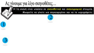 Η 1η σκηνή είναι πλούσια σε σκηνοθετικά και σκηνογραφικά στοιχεία.
Μπορείτε να γίνετε πιο συγκεκριμένοι και να τα περιγράψετε;
1
2
3
 