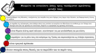 Μπορείτε να εντοπίσετε άλλες τρεις τουλάχιστον ομοιότητες
μεταξύ τους;
 