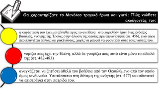 Θα χαρακτηρίζατε το Μενέλαο τραγικό ήρωα και γιατί; Πώς νιώθετε
ακούγοντάς τον;
 