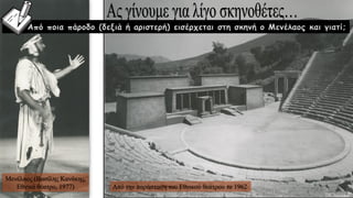 Από ποια πάροδο (δεξιά ή αριστερή) εισέρχεται στη σκηνή ο Μενέλαος και γιατί;
Από την παράσταση του Εθνικού θεάτρου το 1962
Μενέλαος (Βασίλης Κανάκης,
Εθνικό θέατρο, 1977)
 