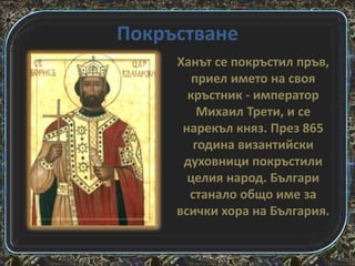 Борис първи - покръстителят | PPT