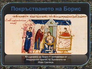 Борис първи - покръстителят | PPT