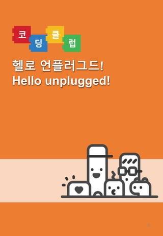 헬로 언플러그드
헬로 언플러그드!
Hello unplugged!
0
 