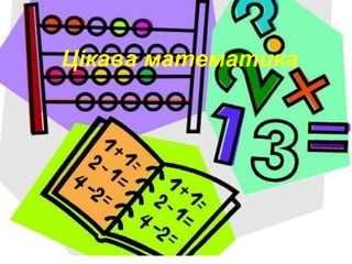 Цікава математика
 