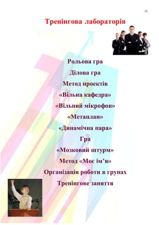 31
Тренінгова лабораторія
Рольова гра
Ділова гра
Метод проектів
«Вільна кафедра»
«Вільний мікрофон»
«Метаплан»
«Динамічна пара»
Гра
«Мозковий штурм»
Метод «Моє ім’я»
Організація роботи в групах
Тренінгове заняття
 