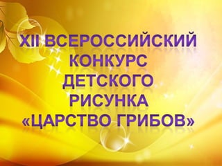 Царство грибов