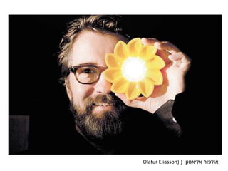 ‫אולפור‬‫אליאסון‬(Olafur Eliasson)
 