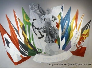 ‫אלישבע‬‫בירנוף‬(Biernoff)‫האוטופיה‬‫המתקרבת‬"
 