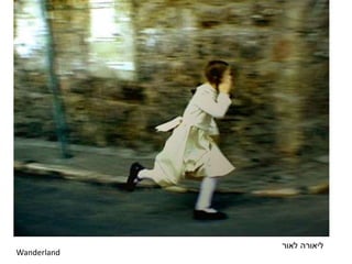 Wanderland
‫לאור‬ ‫ליאורה‬
 