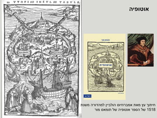 ‫מאת‬ ‫עץ‬ ‫חיתוך‬‫אמברוזיוס‬‫הולביין‬‫משנת‬ ‫למהדורה‬
1518‫מור‬ ‫תומאס‬ ‫של‬ ‫אוטופיה‬ ‫הספר‬ ‫של‬
‫אוטופיה‬
 