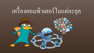 เครื่องคอมพิวเตอร์ในแต่ละยุค
 