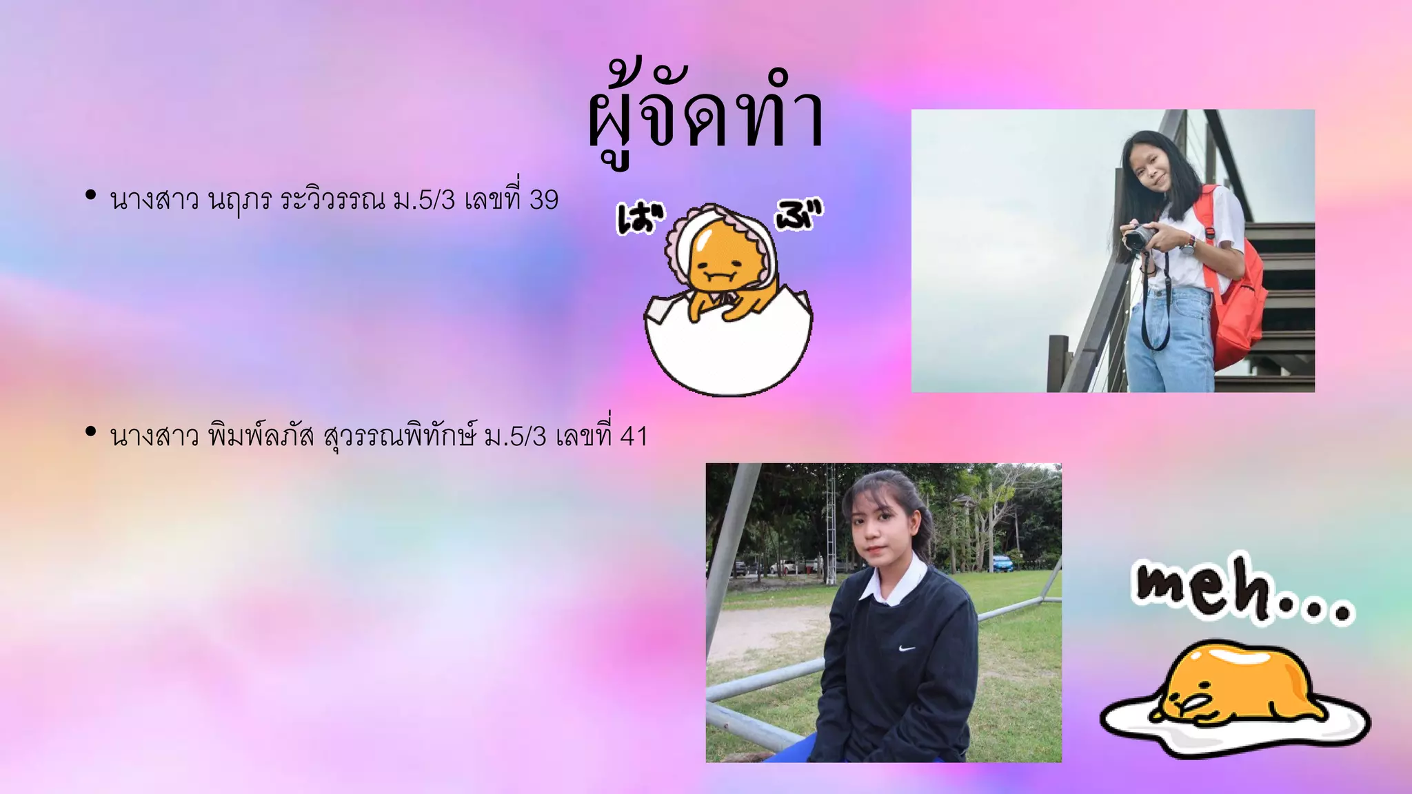 ผู้จัดทำ• นางสาว นฤภร ระวิวรรณ ม.5/3 เลขที่ 39
• นางสาว พิมพ์ลภัส สุวรรณพิทักษ์ ม.5/3 เลขที่ 41
 