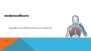 สมมติฐานของโครงงาน
ถ้ำสูบบุหรี่มำกๆจะทำให้เป็นโรคเกี่ยวกับระบบทำงเดินหำยใจ
 