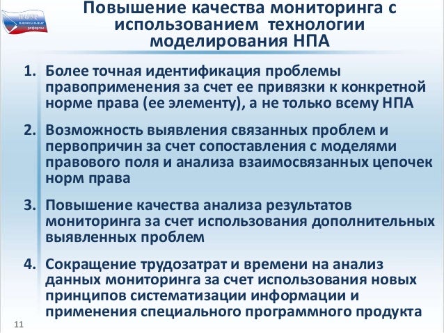 Понятие мониторинга правоприменения. Мониторинг правоприменения картинки. Мониторинг правоприменения. Субъекты мониторинга правоприменения. Особенности мониторинга правоприменения.
