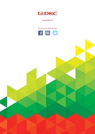 Профессиональный электромонтаж
Каталог продукции
Дом. Квартира. Офис.
www.dkc.ru
Мы в соцсетях @dkccompany
 