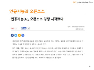 BLT patent & law firm
인공지능과 오픈소스
42
 