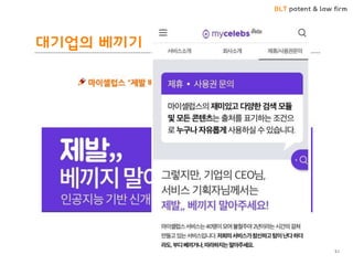 BLT patent & law firm
대기업의 베끼기
51
 