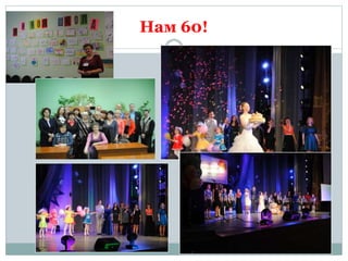 Нам 60!
 