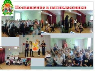 Посвящение в пятиклассники
 