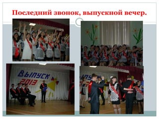 Последний звонок, выпускной вечер.
 