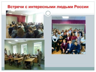 Встречи с интересными людьми России
 