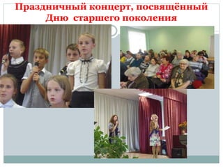 Праздничный концерт, посвящённый
Дню старшего поколения
 