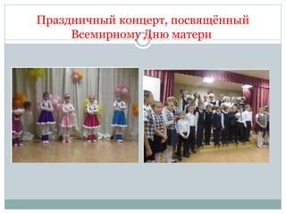 Праздничный концерт, посвящённый
Всемирному Дню матери
 