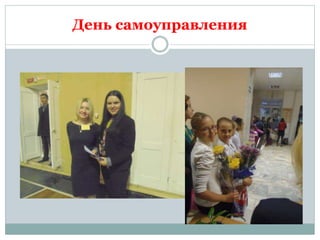 День самоуправления
 