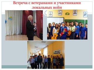 Встреча с ветеранами и участниками
локальных войн
 