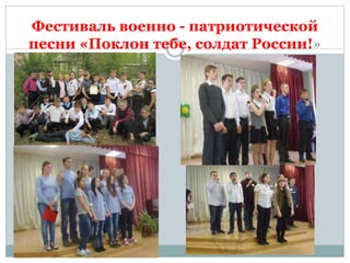 Фестиваль военно - патриотической
песни «Поклон тебе, солдат России!»
 