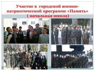 Участие в городской военно-
патриотической программе «Память»
( начальная школа)
 