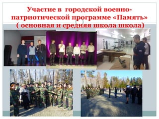 Участие в городской военно-
патриотической программе «Память»
( основная и средняя школа школа)
 