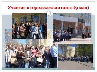 Участие в городском митинге (9 мая)
 