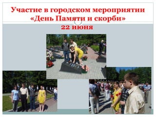 Участие в городском мероприятии
«День Памяти и скорби»
22 июня
 