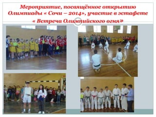 Мероприятие, посвящённое открытию
Олимпиады « Сочи – 2014», участие в эстафете
« Встреча Олимпийского огня»
 