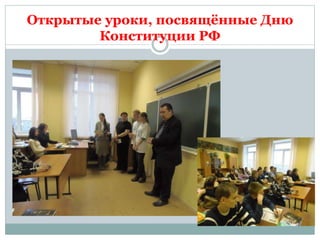 Открытые уроки, посвящённые Дню
Конституции РФ
 