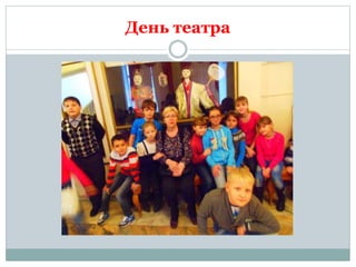 День театра
 