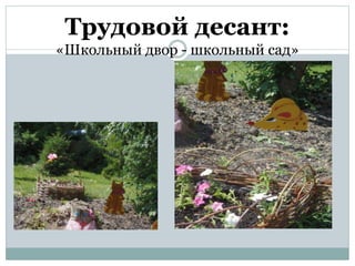 Трудовой десант:
«Школьный двор - школьный сад»
 