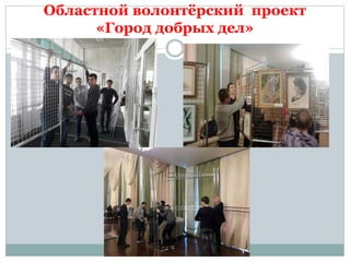 Областной волонтёрский проект
«Город добрых дел»
 