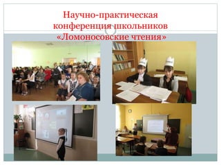 Научно-практическая
конференция школьников
«Ломоносовские чтения»
 