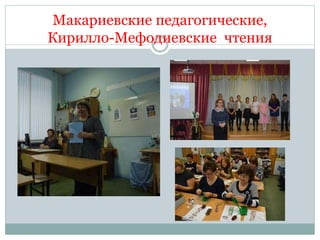 Макариевские педагогические,
Кирилло-Мефодиевские чтения
 