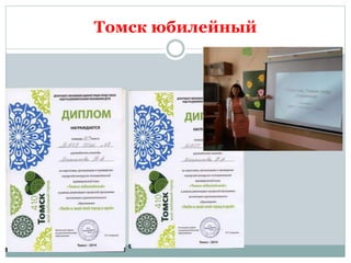 Томск юбилейный
 