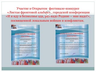 Участие в Открытом фестивале-конкурсе
«Листая фронтовой альбом» , городской конференции
«И я иду в безмолвье ада, раз надо Родине – мне надо!»,
посвященной локальным войнам и конфликтам.
 
