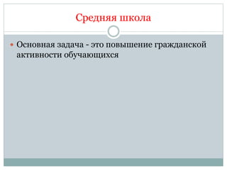 Средняя школа
 Основная задача - это повышение гражданской
активности обучающихся
 