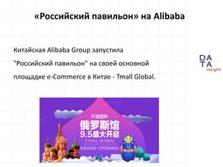 D
insight
AT
A
Китайская Alibaba Group запустила
"Российский павильон" на своей основной
площадке e-Commerce в Китае - Tma...