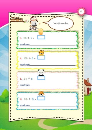 22
ไม่ยำกใช่ไหมคะเพื่อนๆ
3. 98 ÷ 7 =
ตรวจคาตอบ
4. 186 ÷ 6 =
ตรวจคาตอบ
5. 64 ÷ 8 =
ตรวจคาตอบ
6. 108 ÷ 12 =
ตรวจคาตอบ
 