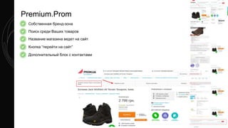 Premium.Prom
Собственная бренд-зона
Поиск среди Ваших товаров
Название магазина ведет на сайт
Кнопка “перейти на сайт”
Дополнительный блок с контактами
 