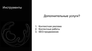 Инструменты
Дополнительные услуги?
1. Контекстная реклама
2. Контентные работы
3. SEO-продвижение
 