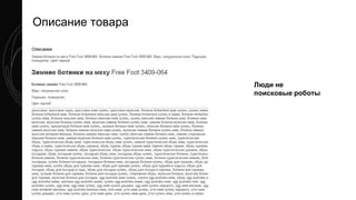 Люди не
поисковые роботы
Описание товара
 